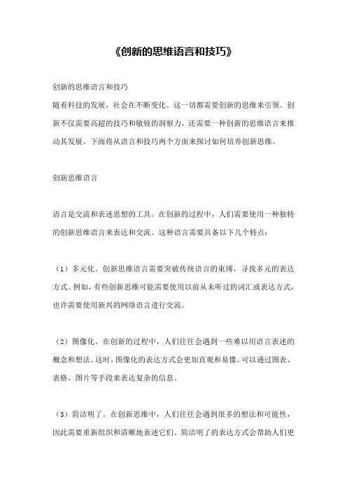 《创新的思维语言和技巧》