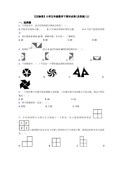 【压轴卷】小学五年级数学下期末试卷(及答案)(1)