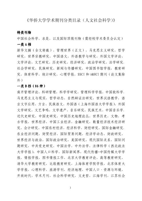 《华侨大学学术期刊分类目录(人文社会科学)》