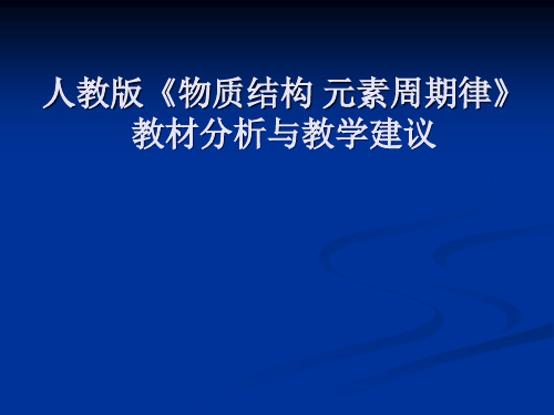 高中化学必修2第一章《物质结构元素周期律》教材分析与教学建议