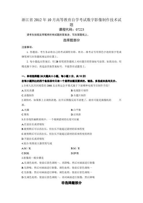 最新浙江省2012年10月高等教育自学考试数字影像制作技术试题