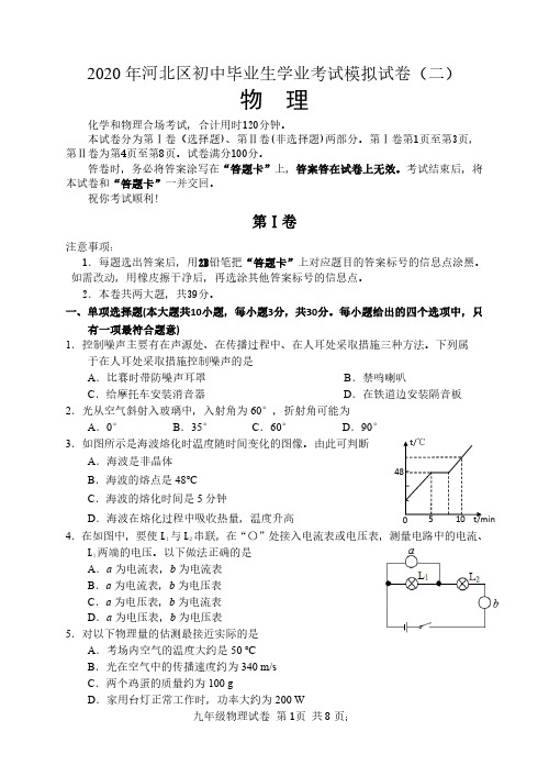 天津市河北区2020年第二学期九年级物理中考二模试卷(PDF  含答案)