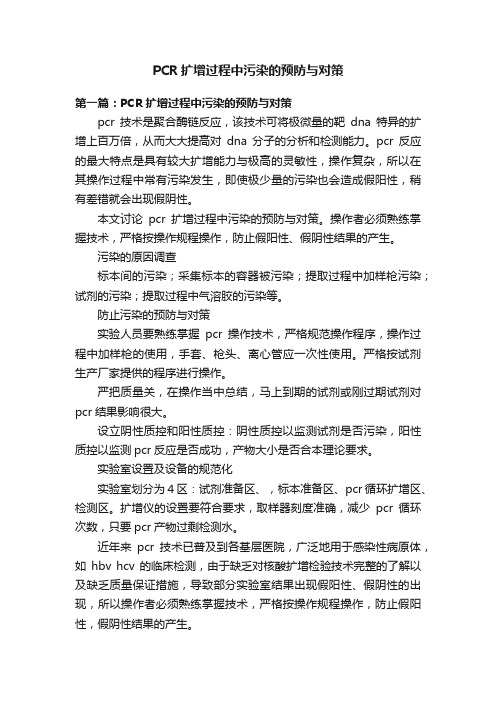 PCR扩增过程中污染的预防与对策