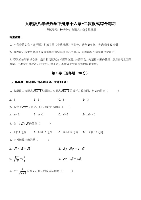 2021-2022学年人教版八年级数学下册第十六章-二次根式综合练习练习题(含详解)