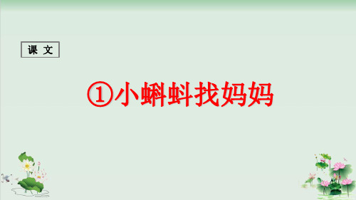 (部编版)小学语文二级上册《小蝌蚪找妈妈》PPT完美课件