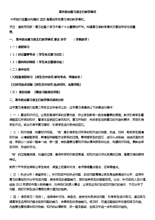 高中政治复习课主打教学模式