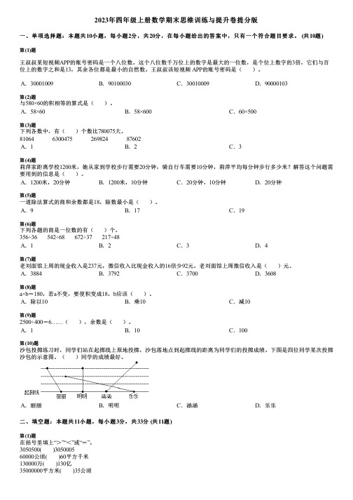 2023年四年级上册数学期末思维训练与提升卷提分版