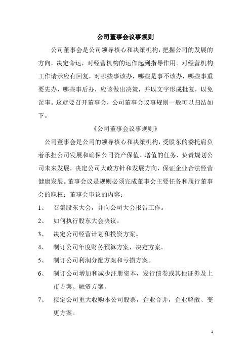 关于公司董事会议事规则的建议