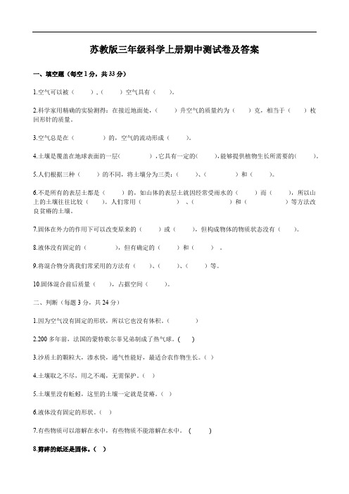 苏教版三年级科学上册期中测试卷及答案