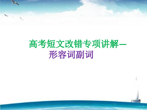 高考英语短文改错之形容词、副词篇学习课件