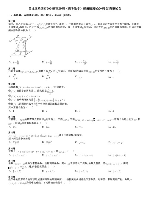 黑龙江鸡西市2024高三冲刺(高考数学)部编版测试(冲刺卷)完整试卷