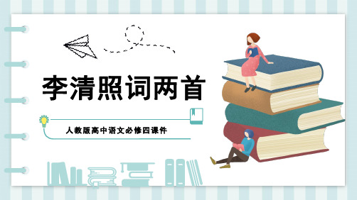 人教版高中语文必修四课件李清照词两首PPT模板