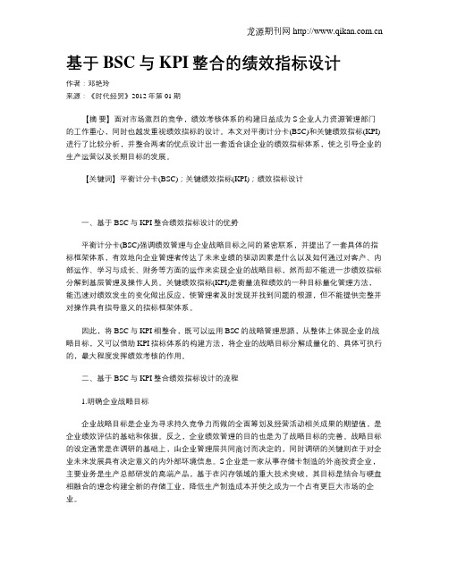 基于BSC与KPI整合的绩效指标设计