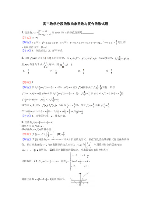 高三数学分段函数抽象函数与复合函数试题
