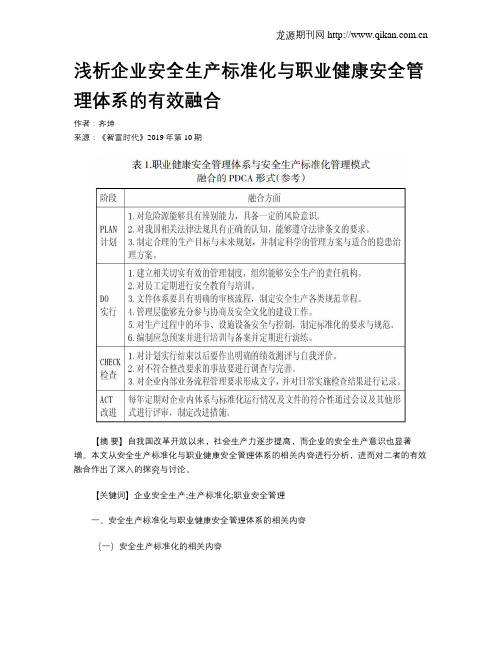 浅析企业安全生产标准化与职业健康安全管理体系的有效融合