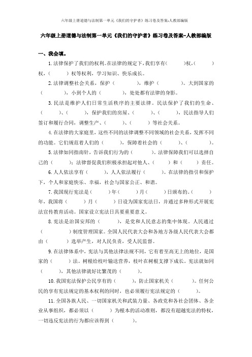 六年级上册道德与法制第一单元《我们的守护者》练习卷及答案-人教部编版