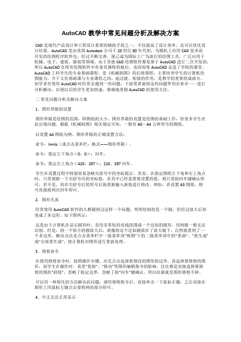 AutoCAD教学中常见问题分析及解决方案