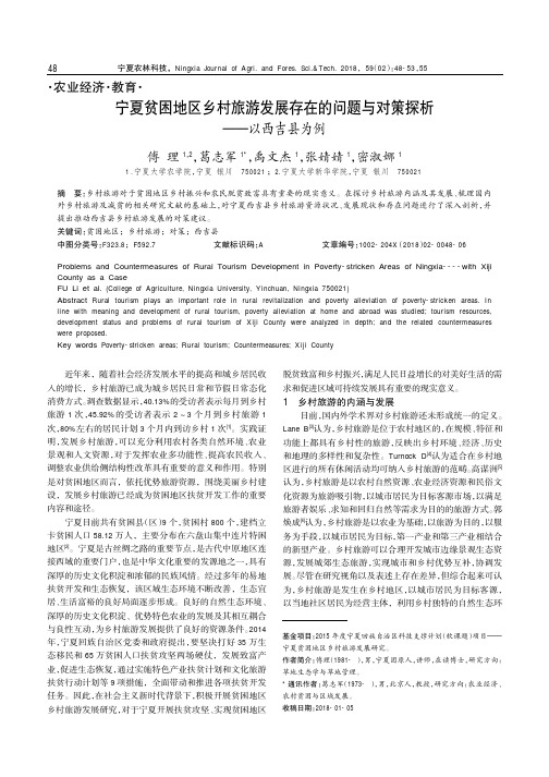 宁夏贫困地区乡村旅游发展存在的问题与对策探析———以西吉县为例