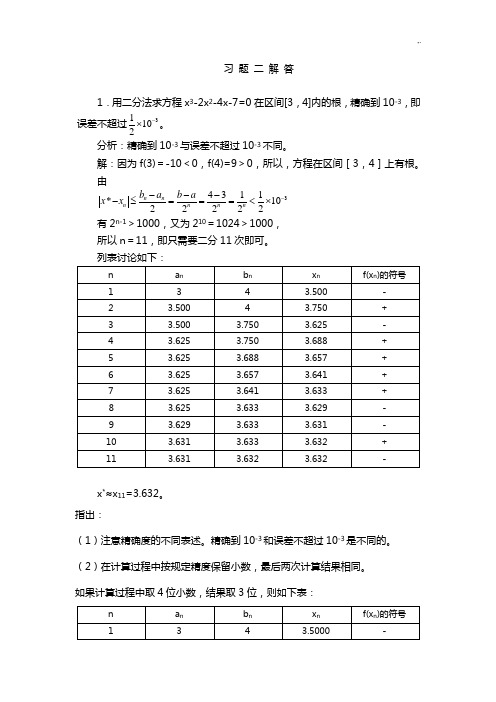 数值计算课后规范标准答案2