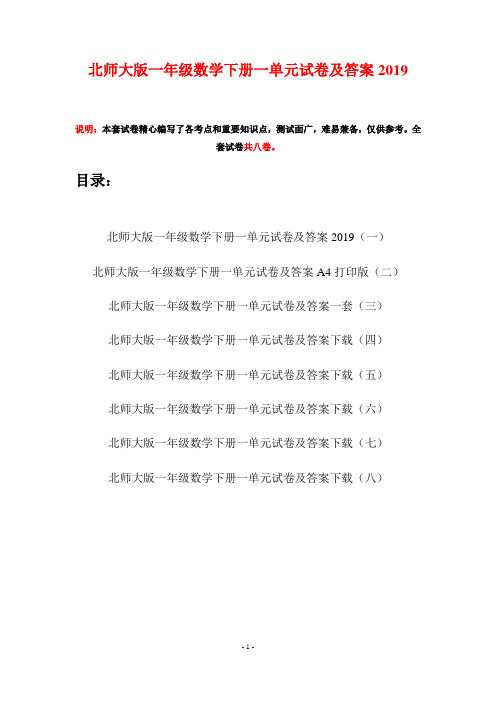 北师大版一年级数学下册一单元试卷及答案2019(八套)