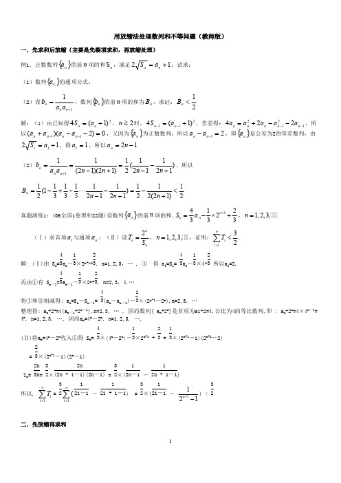 (完整版)高中数学数列放缩专题：用放缩法处理数列和不等问题(含答案),推荐文档