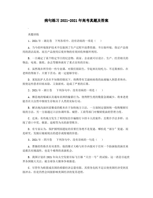 病句练习2021-2021年高考真题及答案