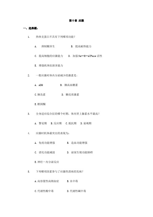 中山大学病理生理学练习题——第十章 应激