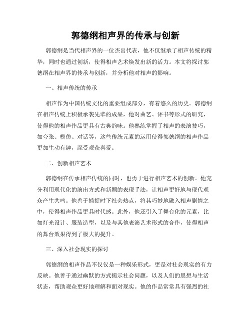 郭德纲相声界的传承与创新