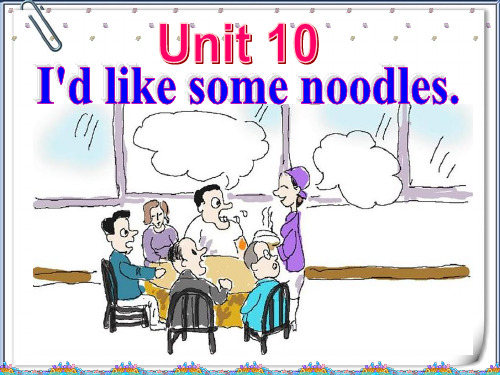 人教新目标板七年级英语下册Unit10-I’d-like-some-noodles