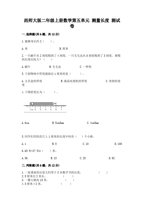 西师大版二年级上册数学第五单元 测量长度 测试卷加精品答案