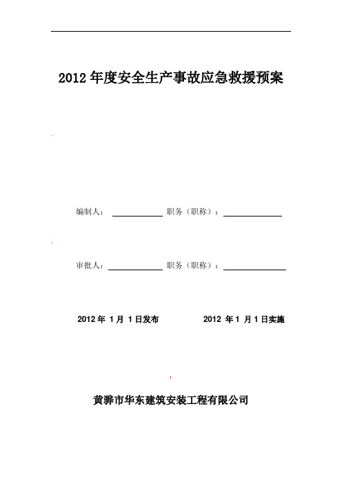 建筑企业应急救援预案.doc