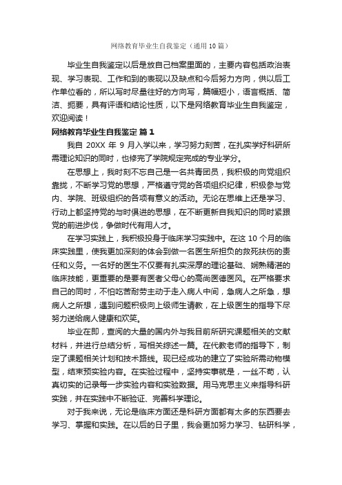 网络教育毕业生自我鉴定（通用10篇）