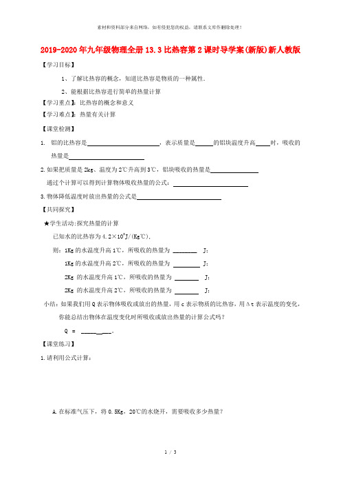 2019-2020年九年级物理全册13.3比热容第2课时导学案(新版)新人教版