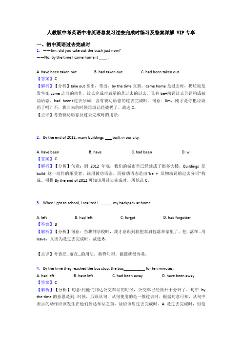 人教版中考英语中考英语总复习过去完成时练习及答案详解 VIP专享