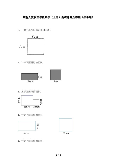 最新人教版三年级数学(上册)面积计算及答案(必考题)