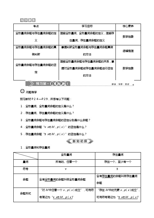 新人教A版新教材学高中数学必修第一册第一章集合与常用逻辑用语全称量词与存在量词教案