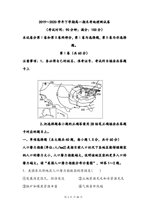 【期末考试卷】2019～2020学年下学期高一期末考地理测试卷(含答案)