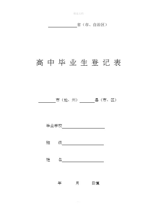 高中毕业生登记表(最全版)-吉林省高中学生登记表