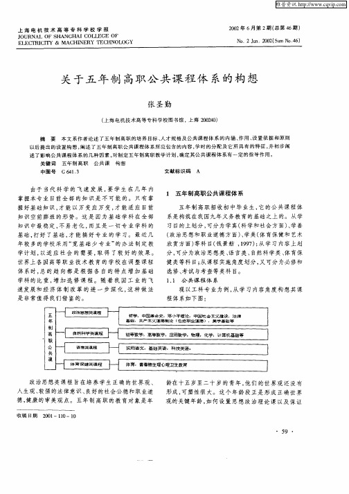 关于五年制高职公共课程体系的构想