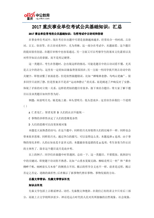 2017重庆事业单位考试公共基础知识：汇总