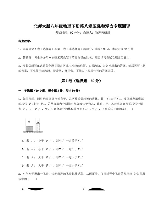 强化训练北师大版八年级物理下册第八章压强和浮力专题测评试题(含答案解析)