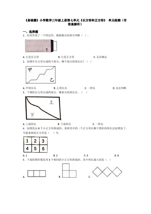 《易错题》小学数学三年级上册第七单元《长方形和正方形》 单元检测(有答案解析)