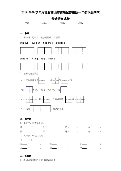 2020~2021学年河北省唐山市古冶区部编版一年级下册期末考试语文试卷