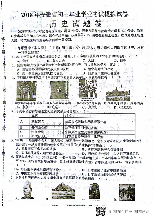 安徽省2018届初中历史毕业学业考试模拟考试试题(pdf)