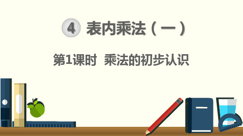 乘法的初步认识 上课课件 小学二年级上册 统编人教版pep