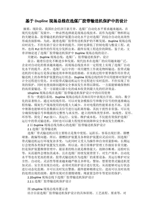 基于Dupline现场总线在选煤厂胶带输送机保护中的设计