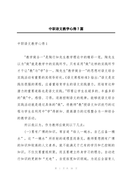 中职语文教学心得7篇