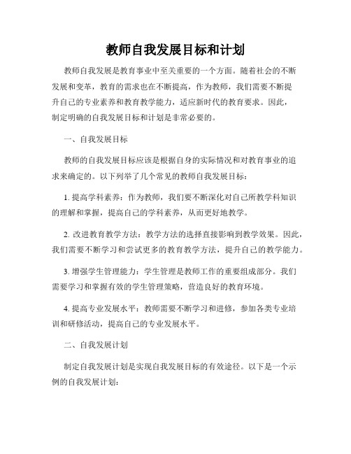 教师自我发展目标和计划