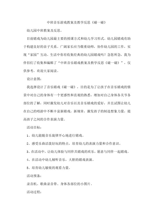 中班音乐游戏教案及教学反思《碰一碰》