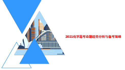 化学学科高考命题趋势分析与备考策略课件 (共35张PPT)